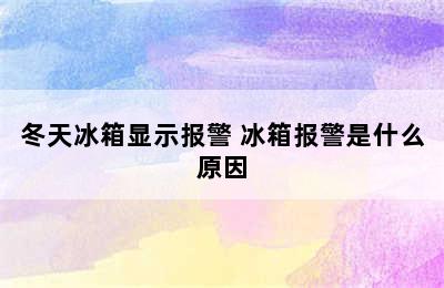 冬天冰箱显示报警 冰箱报警是什么原因